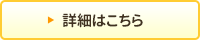 詳しくはこちら